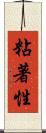 粘著性 Scroll