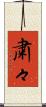 粛々 Scroll
