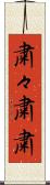 粛々 Scroll
