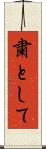 粛として Scroll
