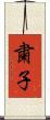 粛子 Scroll