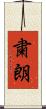 粛朗 Scroll