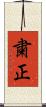 粛正 Scroll