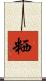 粞 Scroll
