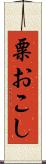 粟おこし Scroll