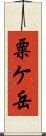 粟ケ岳 Scroll