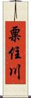 粟住川 Scroll