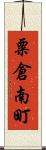 粟倉南町 Scroll