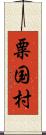 粟国村 Scroll