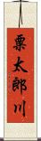 粟太郎川 Scroll