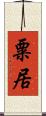粟居 Scroll