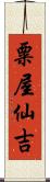 粟屋仙吉 Scroll