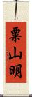 粟山明 Scroll