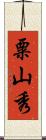 粟山秀 Scroll