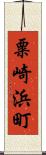 粟崎浜町 Scroll