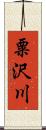 粟沢川 Scroll