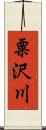 粟沢川 Scroll