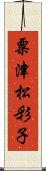 粟津松彩子 Scroll