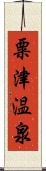 粟津温泉 Scroll