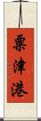 粟津港 Scroll