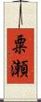 粟瀬 Scroll