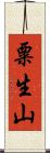 粟生山 Scroll