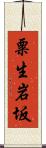 粟生岩坂 Scroll