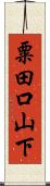 粟田口山下 Scroll