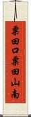 粟田口粟田山南 Scroll