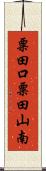 粟田口粟田山南 Scroll