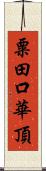 粟田口華頂 Scroll