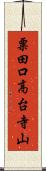粟田口高台寺山 Scroll