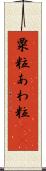 粟粒 Scroll