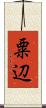 粟辺 Scroll
