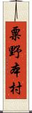 粟野本村 Scroll