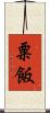 粟飯 Scroll