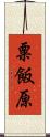 粟飯原 Scroll