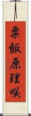 粟飯原理咲 Scroll