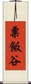 粟飯谷 Scroll