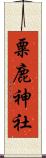 粟鹿神社 Scroll