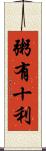 粥有十利 Scroll