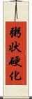 粥状硬化 Scroll