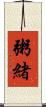 粥緒 Scroll