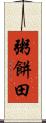 粥餅田 Scroll
