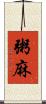 粥麻 Scroll