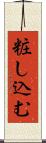 粧し込む Scroll