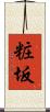 粧坂 Scroll