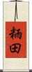 粫田 Scroll