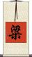 粱 Scroll