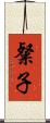 粲子 Scroll